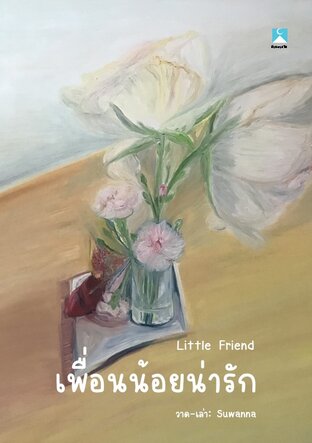 Little friend เพื่อนน้อยน่ารัก (หนังสือเสียง)