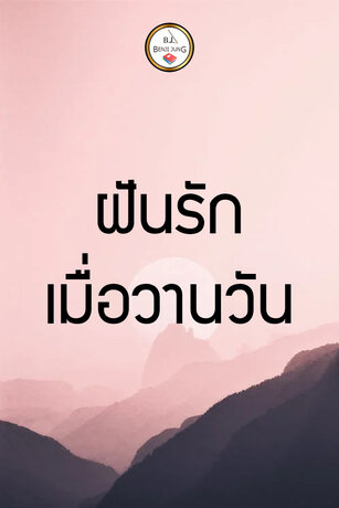 ฝันรักเมื่อวันวาน (หนังสือเสียง)