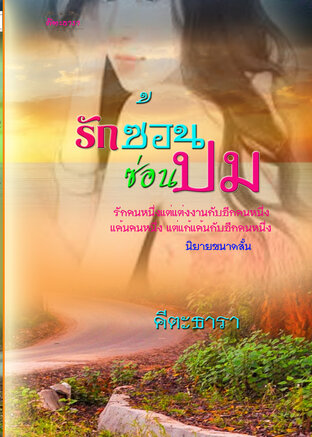 รักซ้อนซ่อนปม (หนังสือเสียง)