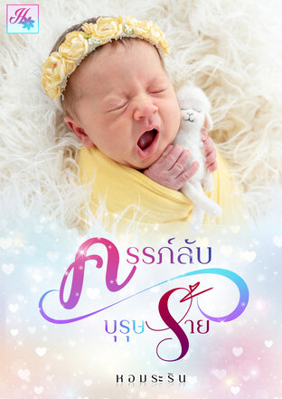 ครรภ์ลับบุรุษร้าย (หนังสือเสียง)