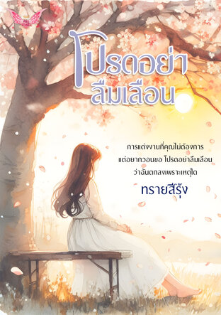 โปรดอย่าลืมเลือน (หนังสือเสียง)