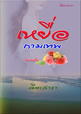 เหยื่อกามเทพ (หนังสือเสียง)