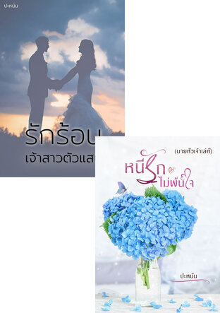 SET หนังสือเสียง ร้อนรัก