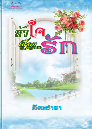 หัวใจเปื้อนรัก (นิยายสั้น ตอนเดียวจบ) (หนังสือเสียง)