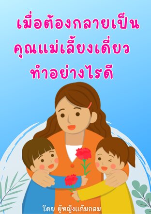 เมื่อต้องกลายเป็นคุณแม่เลี้ยงเดี่ยว  ทำอย่างไรดี (หนังสือเสียง)