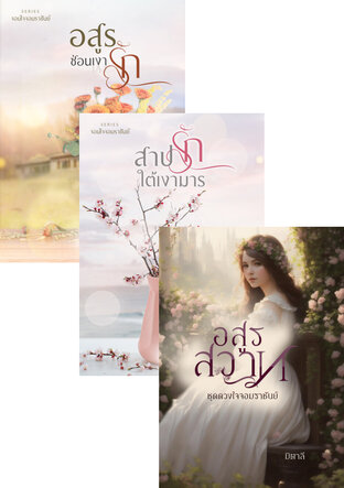 SET หนังสือเสียง จอมใจจอมราชันย์