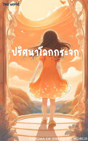 ปริศนาโลกกระจก (Enigma of the Glass World) (หนังสือเสียง)