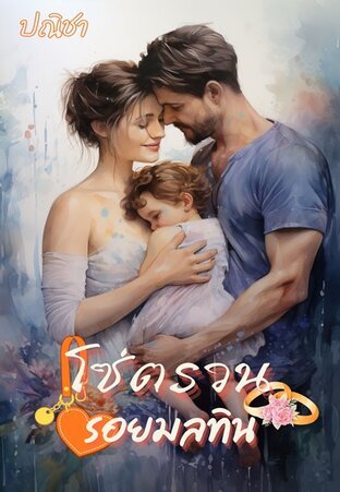 โซ่ตรวนรอยมลทิน (หนังสือเสียง)