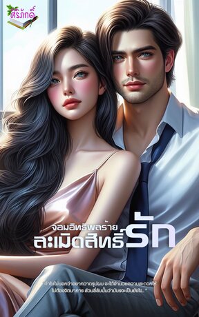 จอมอิทธิพลร้ายละเมิดสิทธิ์รัก (หนังสือเสียง)