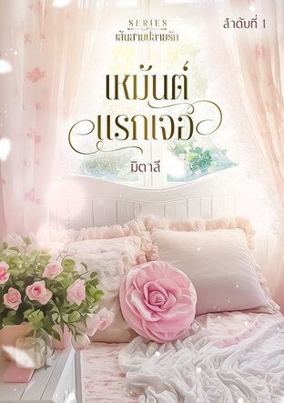 เหมันต์แรกเจอ (หนังสือเสียง)