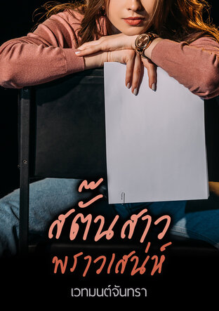 สตั๊นสาว พราวเสน่ห์ (หนังสือเสียง)