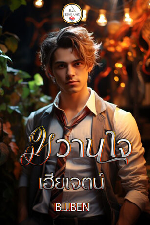 หวานใจเฮียเจตน์ (หนังสือเสียง)