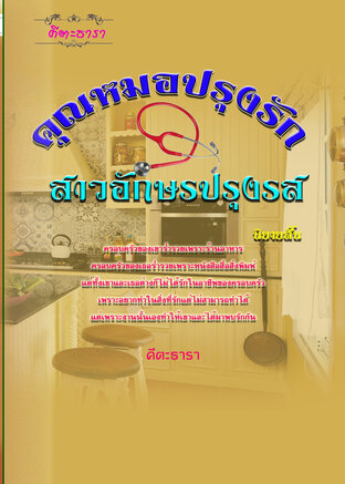 คุณหมอปรุงรัก สาวอักษรปรุงรส (หนังสือเสียง)