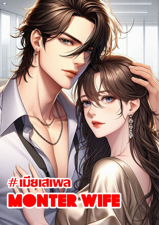 Monster Wife เมียเสเพล (หนังสือเสียง)