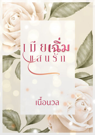 เมียเฉิ่มแสนรัก (หนังสือเสียง)