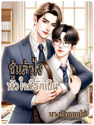 ชู้แล้วไงหัวใจก็รักเป็น (หนังสือเสียง)