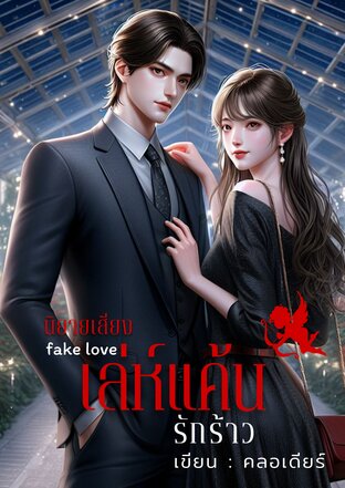 Fake Love เล่ห์แค้น รักร้าว (หนังสือเสียง)