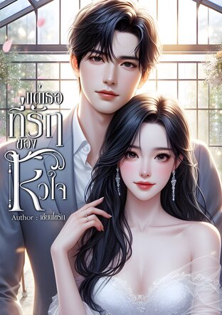 แด่เธอที่รักของหัวใจ (หนังสือเสียง)