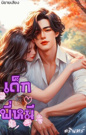 เด็กพี่หมี (หนังสือเสียง)