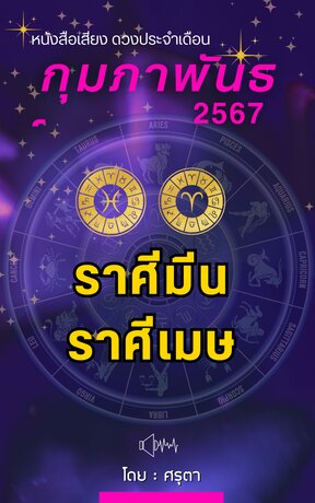 ดวงประจำเดือนกุมภาพันธ์ 2567 ราศีมีนและราศีเมษ (หนังสือเสียง)