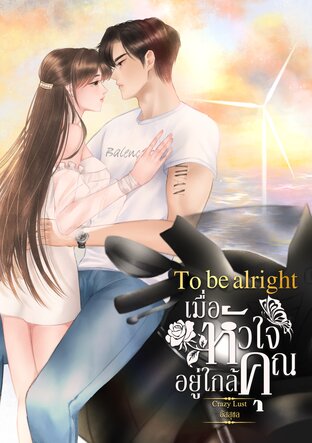 To Be Alright เมื่อหัวใจอยู่ใกล้คุณ (หนังสือเสียง)