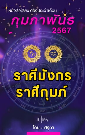 ดวงประจำเดือนกุมภาพันธ์ 2567 ราศีมังกรและราศีกุมภ์ (หนังสือเสียง)