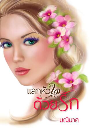 แลกหัวใจด้วยรัก (หนังสือเสียง)