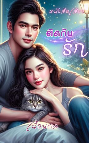 ติดกับรัก (หนังสือเสียง)