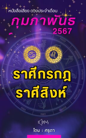 ดวงประจำเดือนกุมภาพันธ์ 2567 ราศีกรกฎและราศีสิงห์