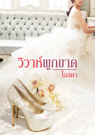 วิวาห์ผูกขาด (หนังสือเสียง)