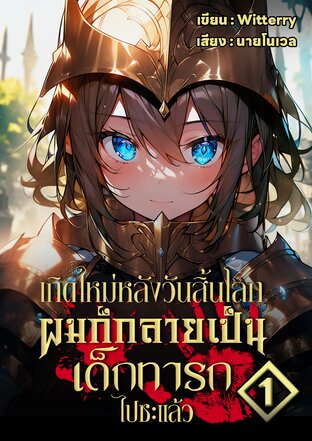 เกิดใหม่หลังวันสิ้นโลกผมก็กลายเป็นเด็กทารกไปซะแล้ว เล่ม 1 (หนังสือเสียง)