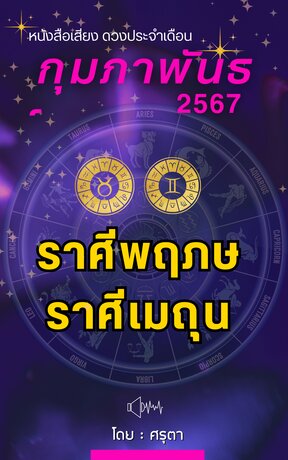 ดวงประจำเดือนกุมภาพันธ์ 2567 ราศีพฤษภและราศีเมถุน (หนังสือเสียง)