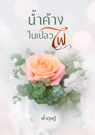 น้ำค้างในเปลวไฟ (หนังสือเสียง)