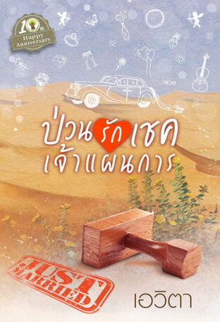 ป่วนรักเชคเจ้าแผนการ (หนังสือเสียง)