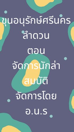 ขุนอนุรักษ์ศรีนครลำดวน ตอน จัดการนักล่าสมบัติ (หนังสือเสียง)