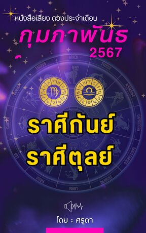 ดวงประจำเดือนกุมภาพันธ์ 2567 ราศีกันย์และราศีตุลย์ (หนังสือเสียง)