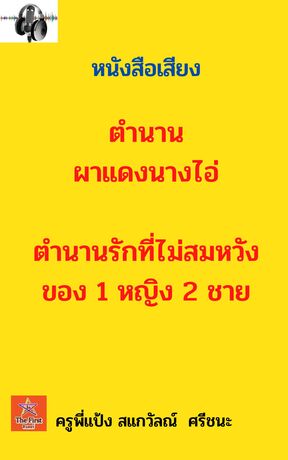 ตำนานผาแดงนางไอ่ (หนังสือเสียง)