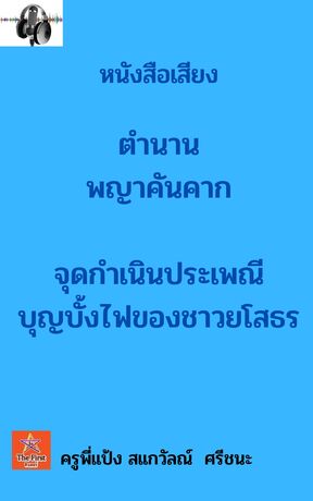 ตำนานพญาคันคาก (หนังสือเสียง)