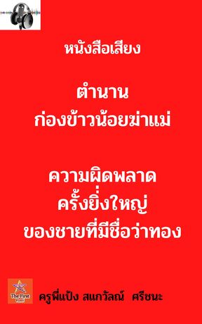 ตำนานก่องข้าวน้อยฆ่าแม่ (หนังสือเสียง)