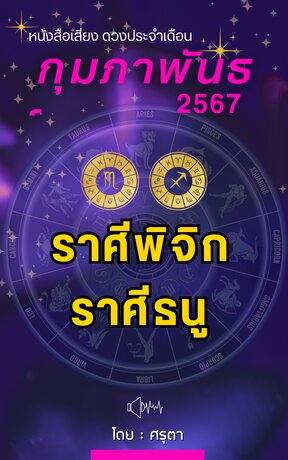 ดวงประจำเดือนกุมภาพันธ์ 2567 ราศีพิจิกและราศีธนู (หนังสือเสียง)