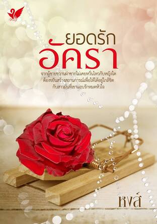 ยอดรักอัครา (หนังสือเสียง)