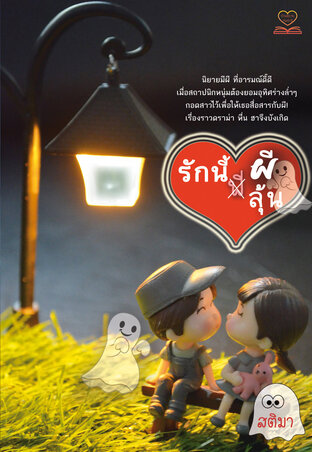 รักนี้ผีลุ้น (หนังสือเสียง)