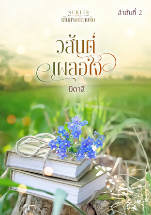 วสันต์เผลอใจ (หนังสือเสียง)