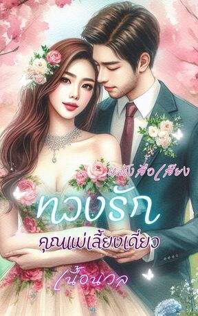 ทวงรัก คุณแม่เลี้ยงเดี่ยว (หนังสือเสียง)