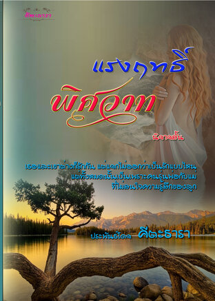 แรงฤทธิ์พิศวาส (หนังสือเสียง)