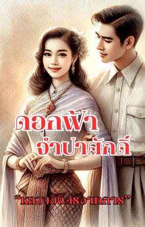 ดอกฟ้าจำปาศักดิ์ (หนังสือเสียง)