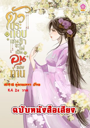 ตัวประกอบเช่นข้าจะไม่เป็นอนุของท่าน (หนังสือเสียง)