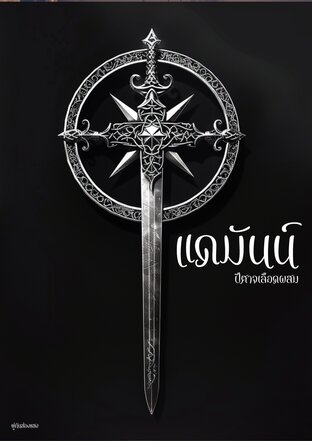 แดมันน์ ปีศาจเลือดผสม (หนังสือเสียง)