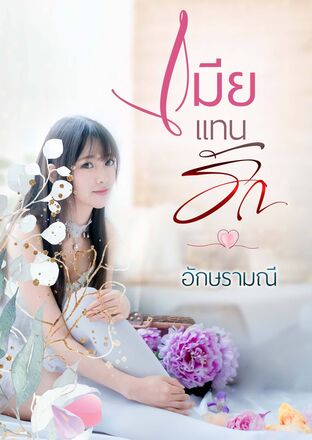 เมียแทนรัก (หนังสือเสียง)