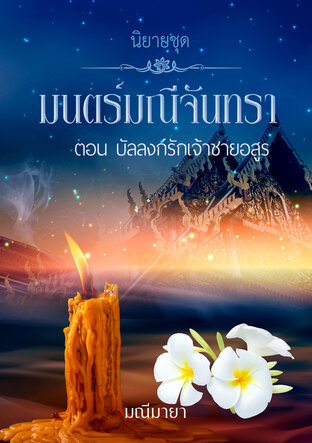 มนตร์มณีจันทรา ภาค 3 (หนังสือเสียง)